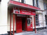 Продуктовый магазин Риша