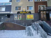 Магазин алкогольных напитков Крепость° - на портале domkz.su