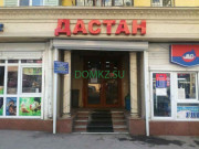 Магазин продуктов Дастан - на портале domkz.su