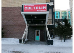 Светлый