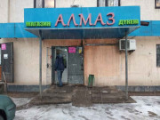 Алмаз