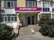 Белорусский ГОСТ Белорусский ГОСТ