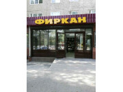 Алкомаркет Фиркан