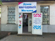 Народный