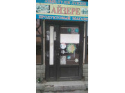 Айзере Айзере