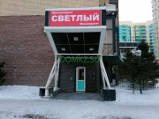 Магазин продуктов Светлый - на портале domkz.su