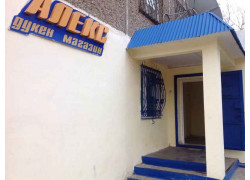 Алекс