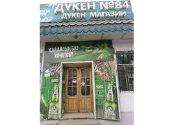 Магазин № 84