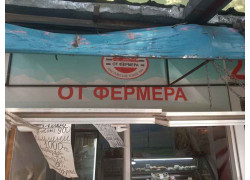 От фермера