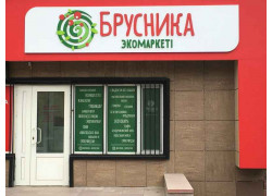 Брусника экомаркет