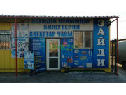 Оптовый магазин Зайди - на портале domkz.su