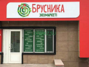 Диетические и диабетические продукты Брусника экомаркет - на портале domkz.su