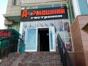 Домашний гастроном