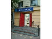 Продуктовый магазин Любимчик
