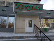 Көктем Көктем