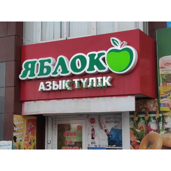 Магазин продуктов Яблоко - на портале domkz.su