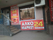 Алкомаркет 24