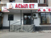 Асыл Ет Асыл Ет