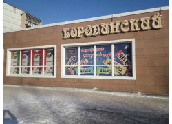 Бородинский магазин