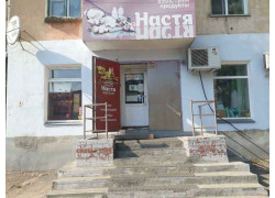 Настя