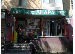 Анара