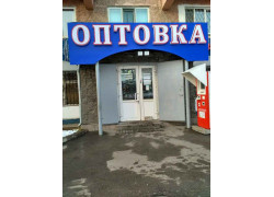 Оптовка