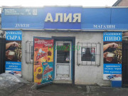 Магазин продуктов Алия - на портале domkz.su