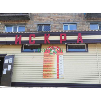 Хозтовары и бытовая химия Искра - на портале domkz.su