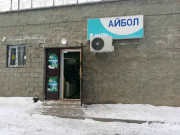 Айбол Айбол