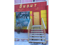 Визит