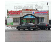 Хозтовары и бытовая химия Любимый дом - на портале domkz.su