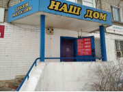 Наш дом
