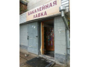 Бакалейная Лавка Бакалейная Лавка