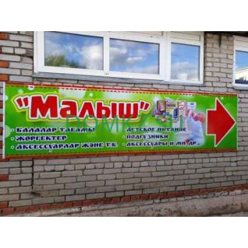 Магазин продуктов Малыш - на портале domkz.su