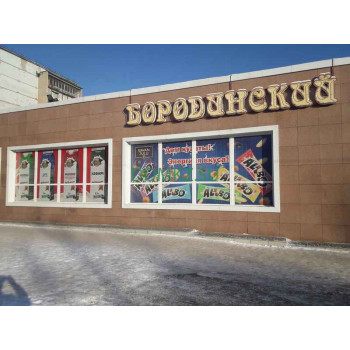 Бородинский магазин Бородинский магазин