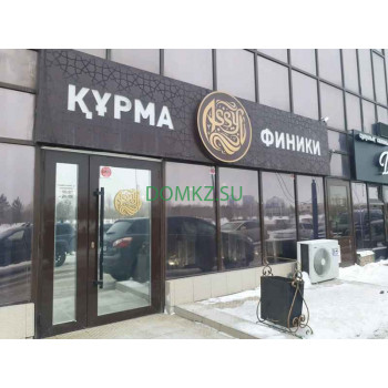 Магазин продуктов Assyl - на портале domkz.su