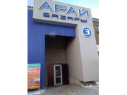 Арай 3 Арай 3