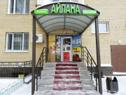 Айлана Айлана