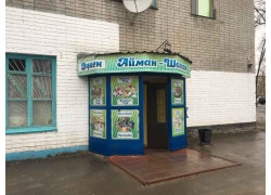 Айман-Шолпан