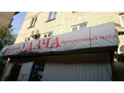 Продуктовый магазин Удача