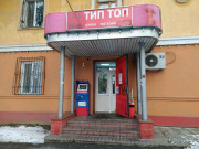 Тип-Топ