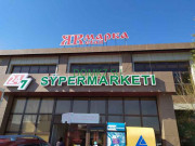 Супермаркет ЯRмарка Retail - на портале domkz.su