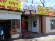 Магазин продуктов Живое - на портале domkz.su