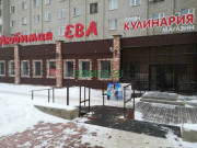 Магазин кулинарии Любимая Ева - на портале domkz.su