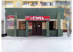 У Сэма