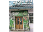 Магазин продуктов - Магазин № 84 Магазин продуктов Магазин № 84 - на портале domkz.su