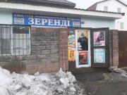 Зерендi