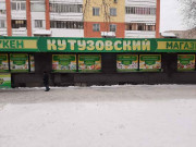 Кутузовский