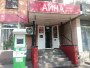 Айна