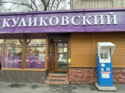 Куликовский